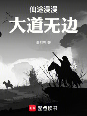 仙途漫漫大道无边在线阅读