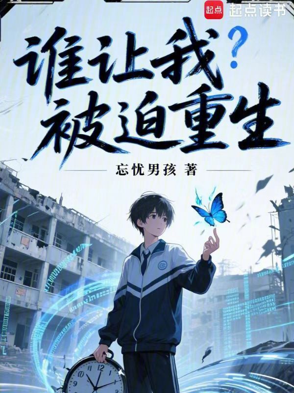 谁让我被迫重生在线阅读
