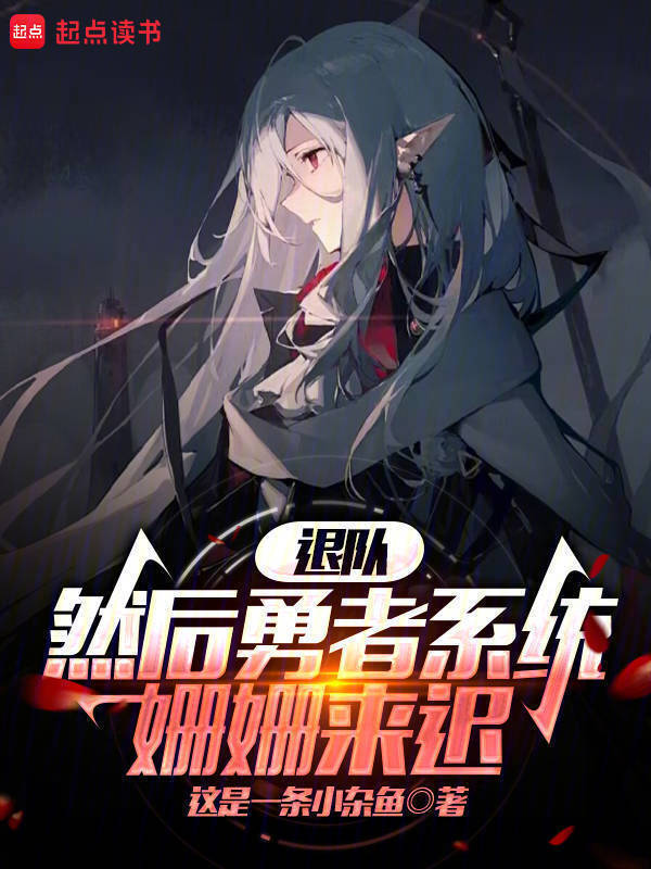 退队，然后勇者系统姗姗来迟