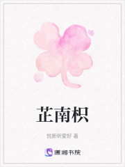 芷南枳在线阅读