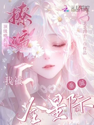 撩遍顶级哨兵后，我被全星际垂涎封面