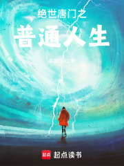 绝世唐门之普通人