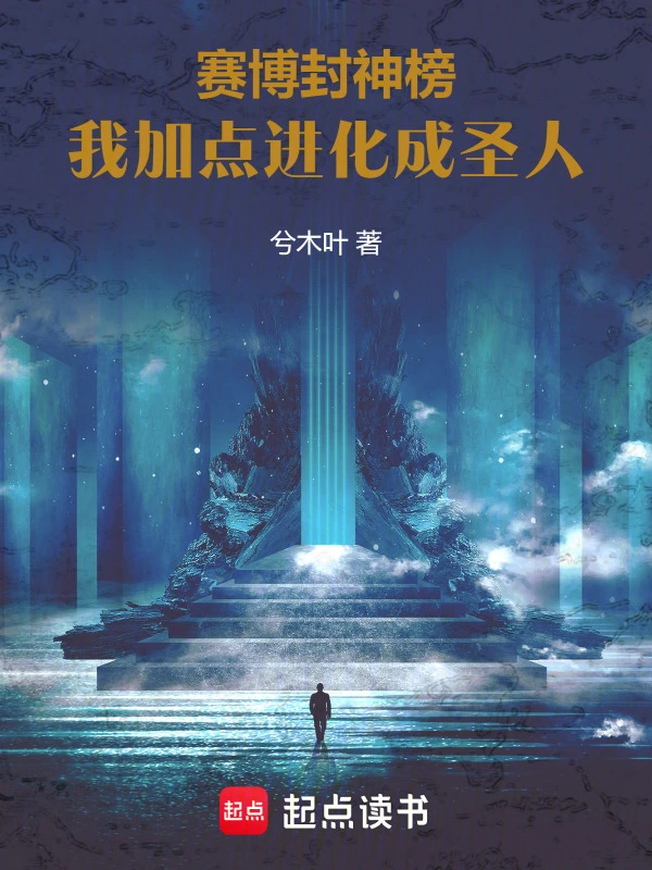 赛博封神榜：我加点进化成圣人