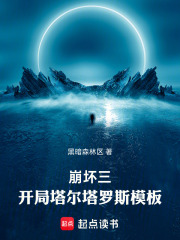 崩坏三：开局塔尔塔罗斯模板在线阅读