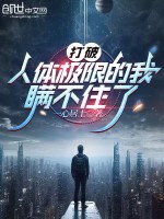打破人体极限的我瞒不住了封面