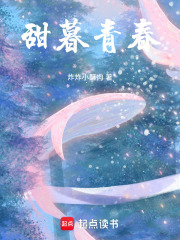 甜暮青春在线阅读