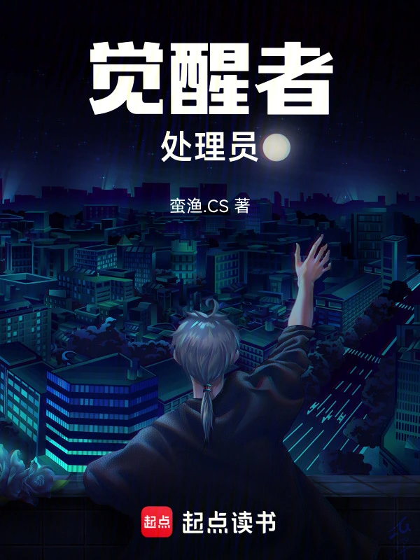 觉醒者处理员