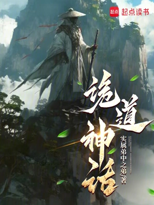 [网文·仙侠]《诡道神话》（全本）作者：实属弟中之弟 【EPUB】【胖舟制作】