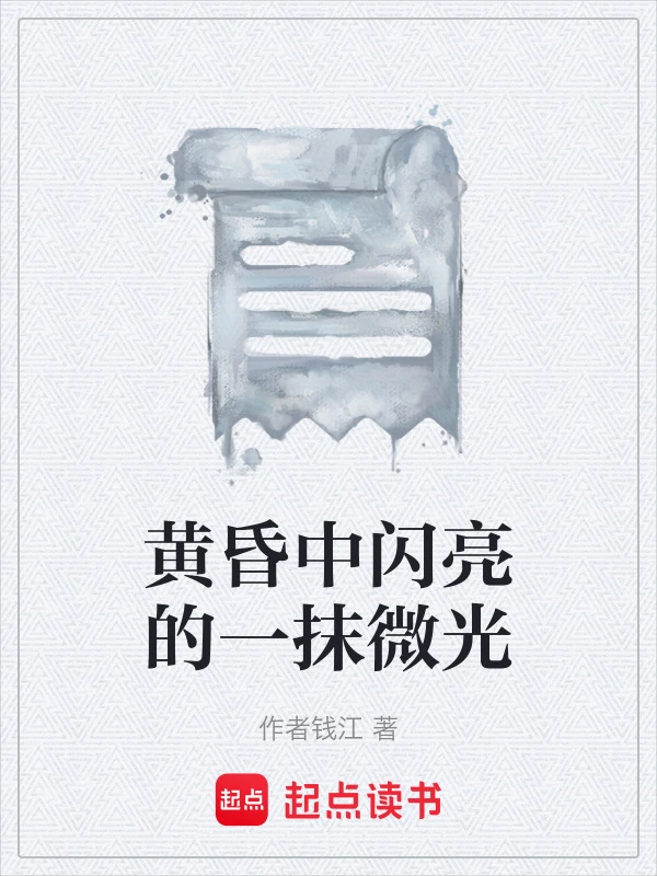 黄昏中闪亮的一抹微光