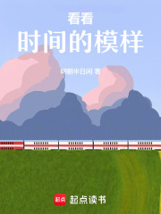 看看时间的模样在线阅读