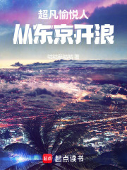 超凡愉悦人，从东京开浪