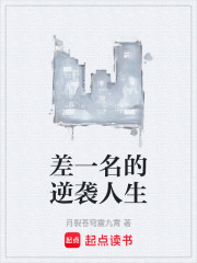 差一名的逆袭人生