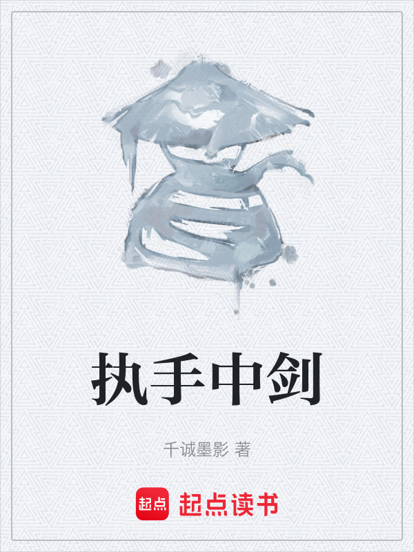 执手中剑在线阅读