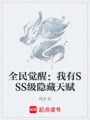 全民觉醒：我有SSS级隐藏天赋在线阅读