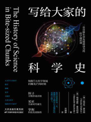 写给大家的科学史