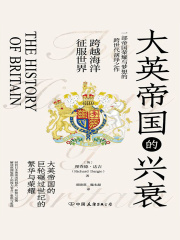 大英帝国的兴衰