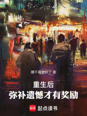 让你重生弥补遗憾
