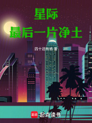 星际：最后一片净土在线阅读