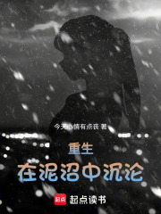 重生：在泥沼中沉沦