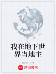 我在地下世界当地主在线阅读
