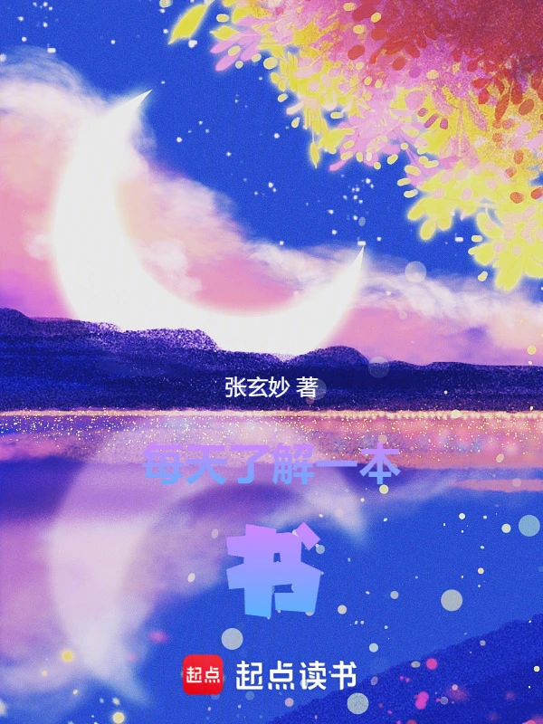 每天了解一本书