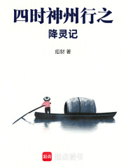 四时神州行之降灵记在线阅读