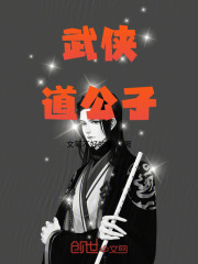 武侠：道公子在线阅读