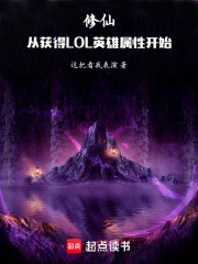 修仙，从获得LOL英雄属性开始