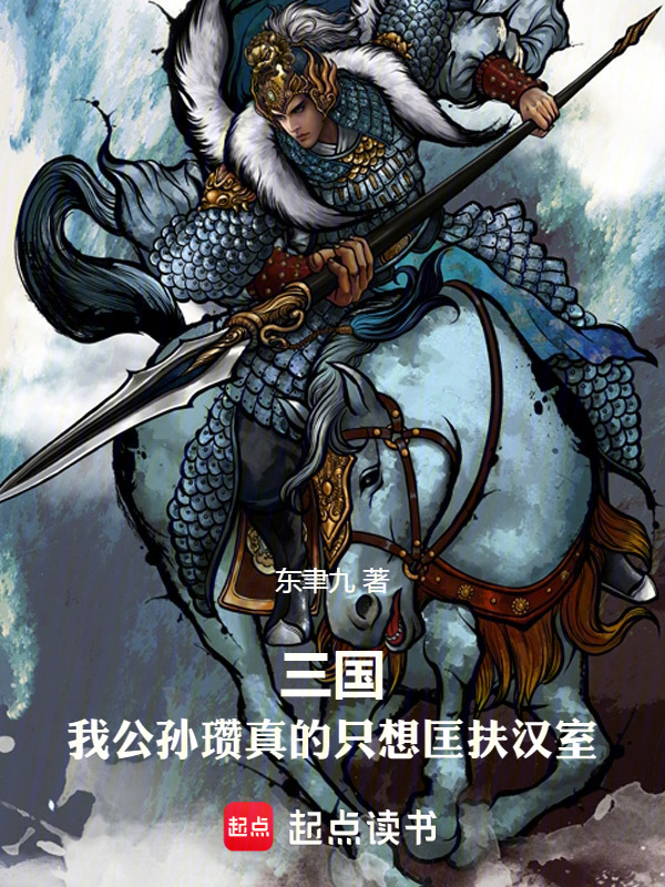 三国：我公孙瓒真的只想匡扶汉室(东聿九)小说在线阅读-首发起点中文网