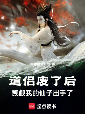 [轻小说]《道侣废了后，觊觎我的仙子出手了》（校对版全本）作者：不要风言乱雨【TXT】【508601869a校对】