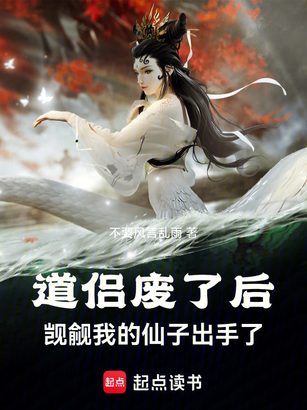 [轻小说]《道侣废了后，觊觎我的仙子出手了》（校对版全本）作者：不要风言乱雨【TXT】【508601869a校对】