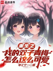 重生之我的双子青梅怎么这么可爱在线阅读