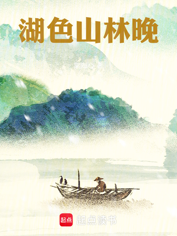 湖色山林晚在线阅读