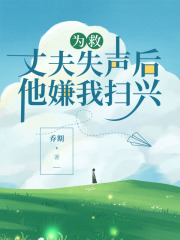 为救丈夫失声后，他嫌我扫兴