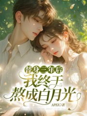 替身三年后，我终于熬成白月光