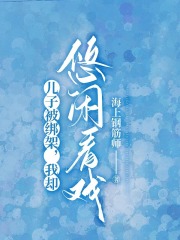 儿子被绑架，我却悠闲看戏