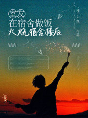 室友在宿舍做饭火烧宿舍楼后