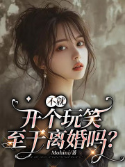 不就开个玩笑，至于离婚吗？