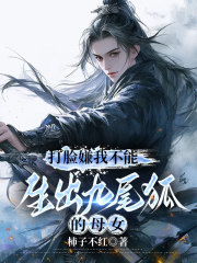 打脸嫌我不能生出九尾狐的母女