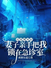 高烧濒死时，妻子亲手把我锁在急诊室