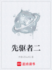 先驱者二