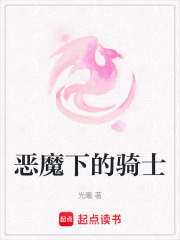 恶魔下的骑士