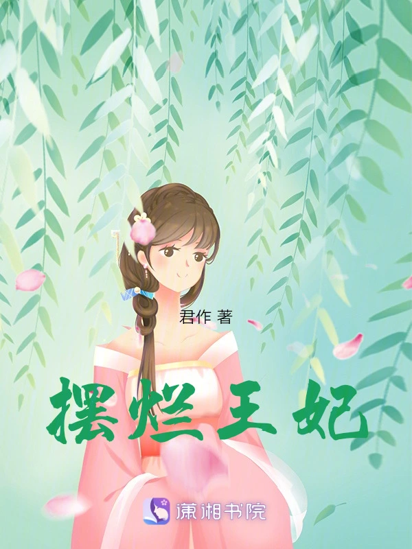 摆烂王妃