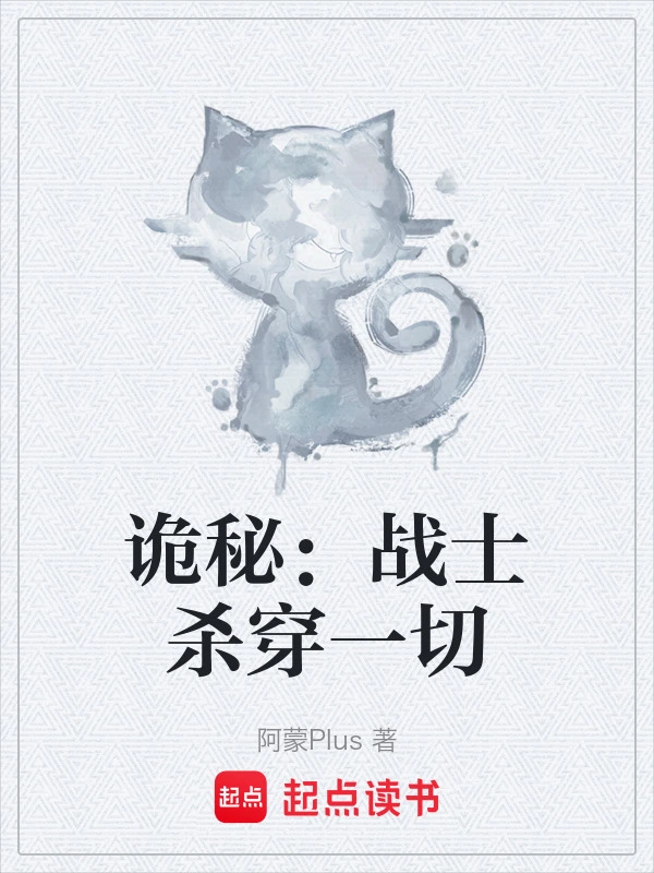 诡秘：战士杀穿一切