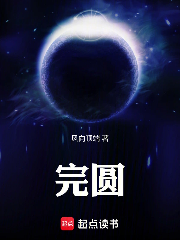 完圆