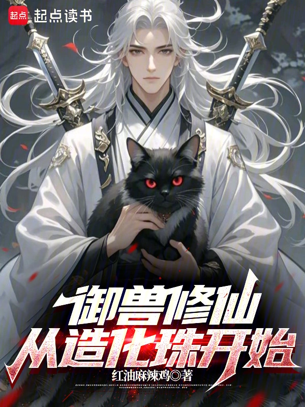 御兽修仙：从造化珠开始