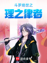 斗罗绝世之理之律者