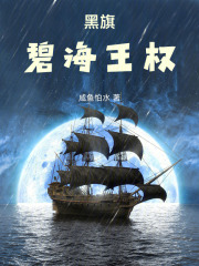 黑旗：碧海王权