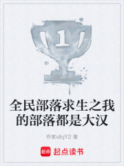 全民部落求生之我的部落都是大汉在线阅读