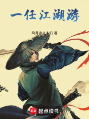 一任江湖游在线阅读